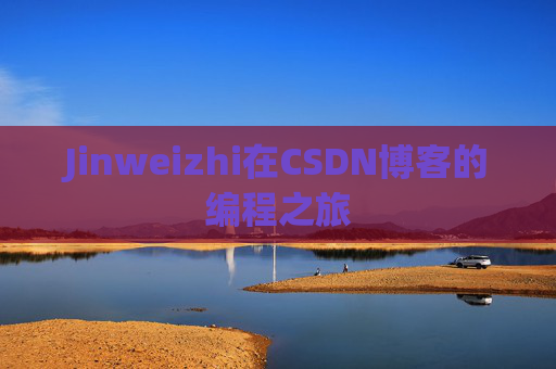 Jinweizhi在CSDN博客的编程之旅
